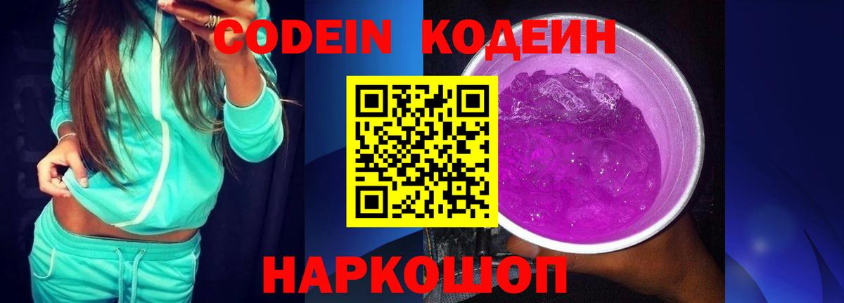 Кодеин Purple Drank  Кодеин напиток Lean (лин)  Благодарный  Вход с VPN 